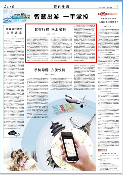 人民日报:南京旅游委发布手机软件推广自助游