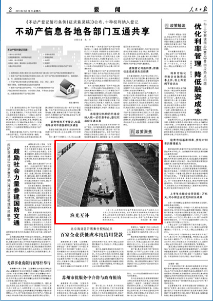 人民日报:江苏常熟利用自然条件建光伏电站