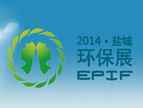 2014中国盐城国际环保产业博览会