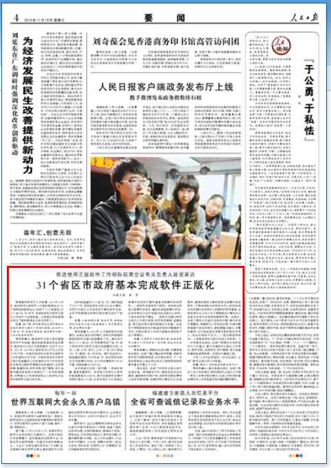 人民日报:江苏等31省区市政府完成软件正版化