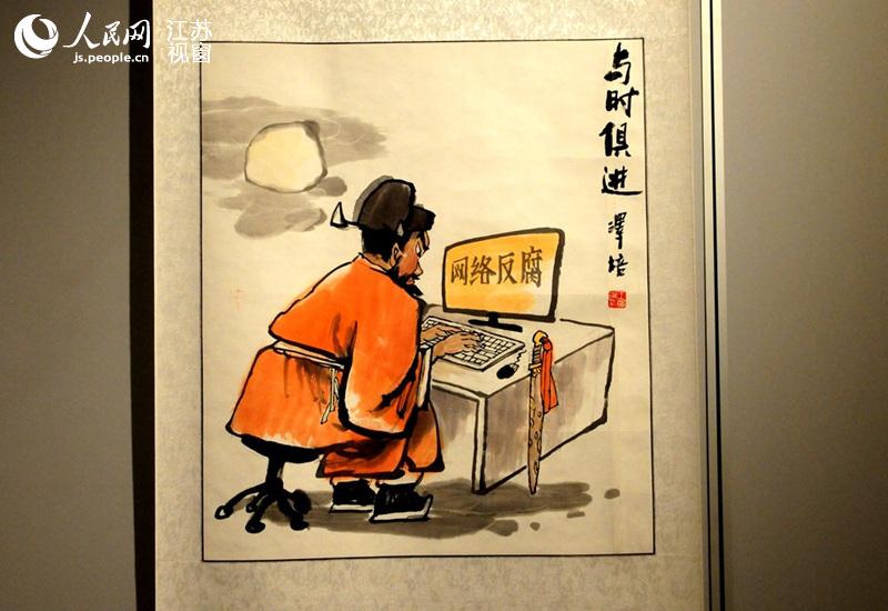 宿迁首届水墨廉政漫画展开幕 市民可免费参观