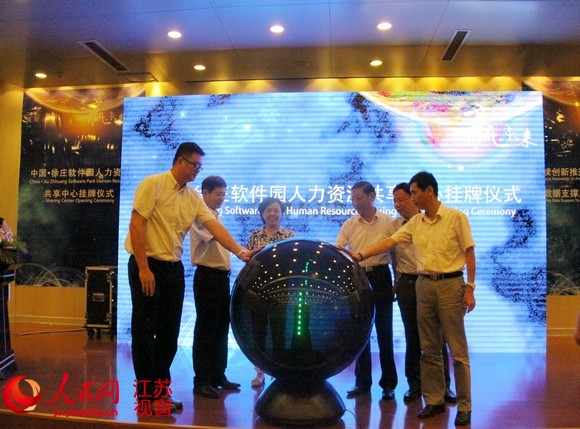 南京徐庄软件园人力资源共享中心挂牌成立