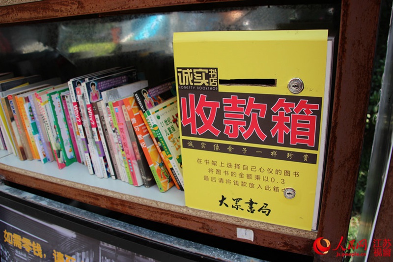 南京现无人看管 诚实书店 两天卖800本