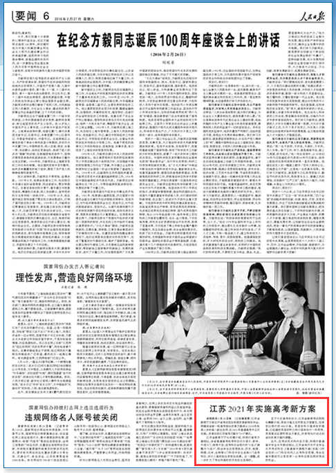 人民日报:江苏将在2021年实施高考新方案