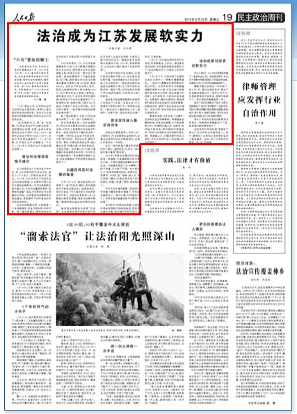 人民日报:法治成为江苏经济发展“金”字招牌