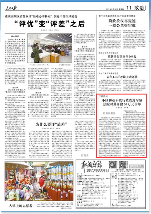 人民日报:江苏苏南万科物业不放行被查封车辆