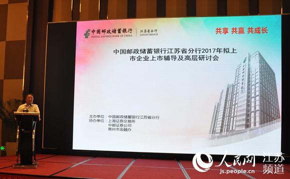 邮储银行江苏省分行举办企业上市辅导研讨会
