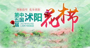 第五屆中國·沭陽花木節
