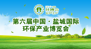 第六屆中國·鹽城國際環保產業博覽會