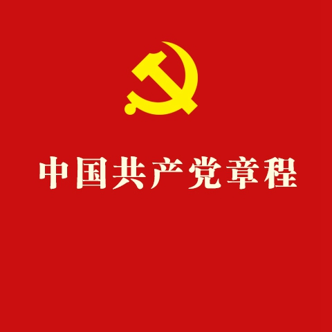 中国共产党章程中国共产党第十九次全国代表大会部分修改。