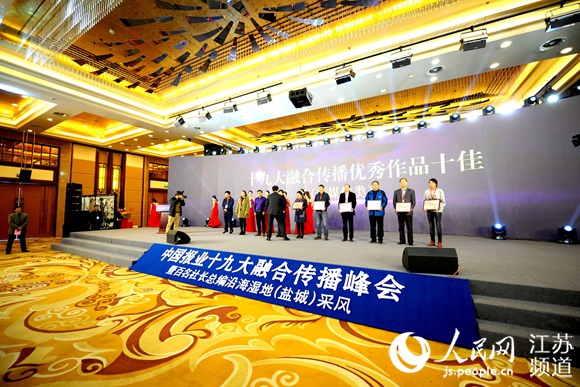 中国报业协会十九大融合传播峰会在盐城举办
