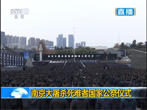 南京大屠殺死難者國家公祭儀式