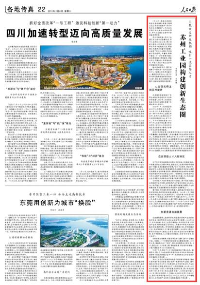 人民日报:苏州工业园构建创新生态圈