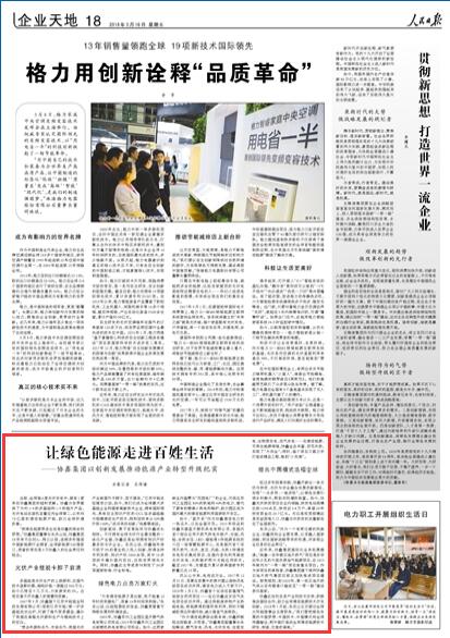 协鑫集团以创新发展推动能源产业转型升级
