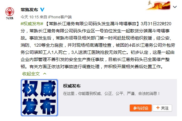 江苏常熟一码头发生事故致4人死亡 已停产整顿