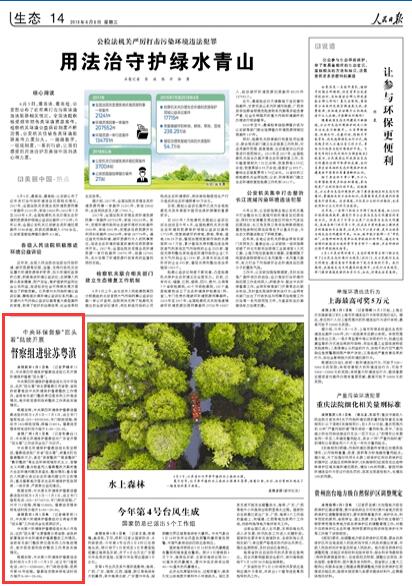 人民日报:中央环保督察回头看进驻江苏
