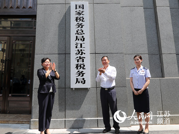 江苏省级国地税合并工作完成 新机构15日挂牌
