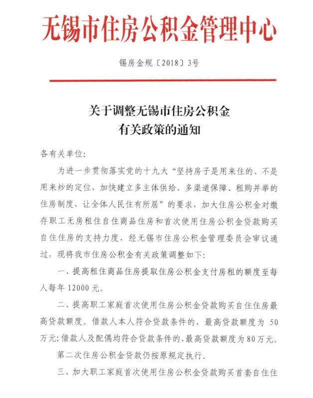 无锡住房公积金调整 最高贷款额度为80万元