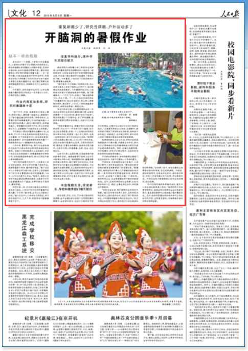 人民日报:南京小学布置趣味暑假作业 提升学生