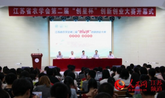 第二屆“創星杯”創新創業大賽在南京舉行