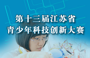 第十三届江苏省青少年科技创新大赛