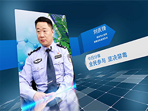 《今日科学》| 刘庆锋：全民参与 坚决禁毒