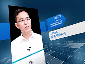 《今日科学》|孙国梓：网络空间安全