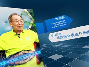 《今日科学》|李耀东：将垃圾分类进行到底