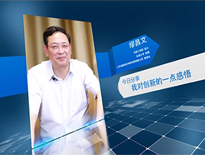 《今日科学》| 缪昌文：我对创新的一点感悟