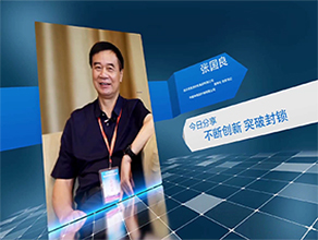 《今日科学》| 张国良：不断创新 突破封锁