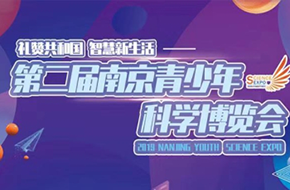第二屆南京青少年科學博覽會
