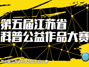《今日科学》|第五届江苏省科普公益作品大赛优秀作品展播之垃圾分类