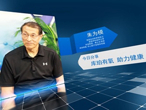 《今日科学》|朱为模：库珀有氧 助力健康