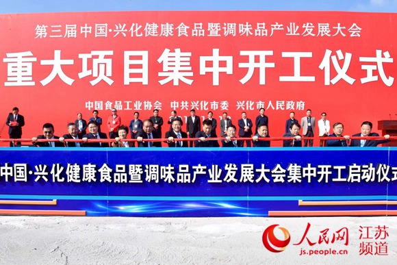 兴化市举办第三届中国·兴化健康食品暨调味品产业发展大会