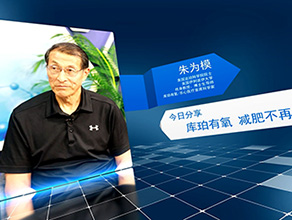 《今日科学》|朱为模：库珀有氧 减肥不再难