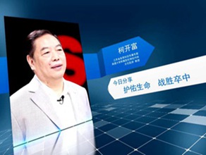 《今日科学》|柯开富：护佑生命 战胜卒中