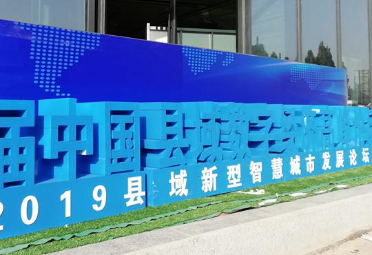 首屆中國縣域數字經濟高峰論壇10月30日舉行