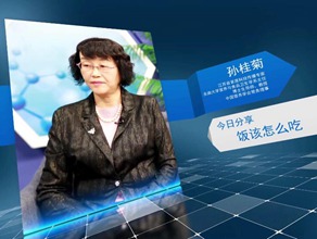 《今日科学》|孙桂菊：饭该怎么吃