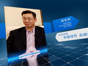 《今日科学》|周忠和：科普佳作 启迪未来