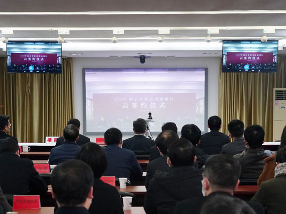 2020年南京市重點招商項目“雲簽約”儀式棲霞分會場