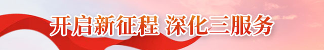 开启新征程 深化三服务