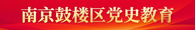 南京鼓楼区党史教育