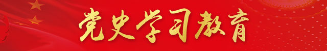党史学习教育