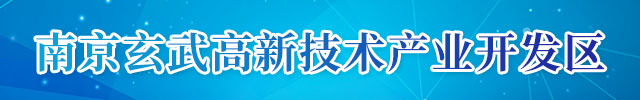 南京玄武高新技术产业开发区