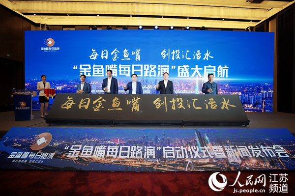 南京市建鄴區宣布正式啟動“金魚嘴每日路演”活動。 主辦方供圖