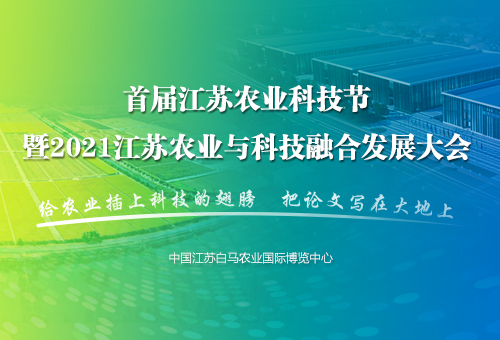 人民網直播首屆江蘇農業科技節