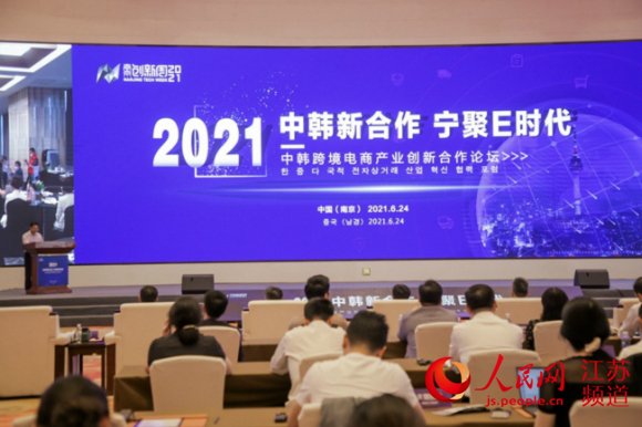 2021中韓跨境電商產業創新合作論壇在南京舉辦