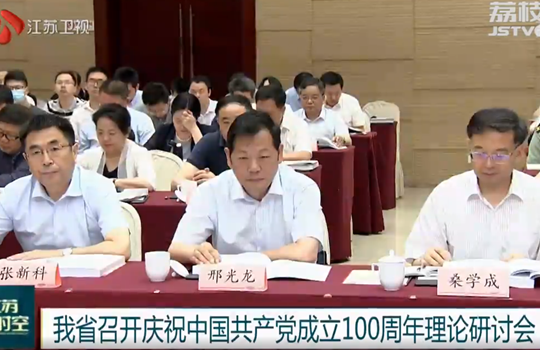 江蘇召開慶祝中國共產黨成立100周年理論研討會