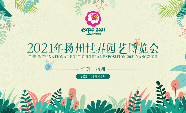 2021年扬州世界园艺博览会