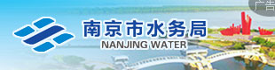 南京水务